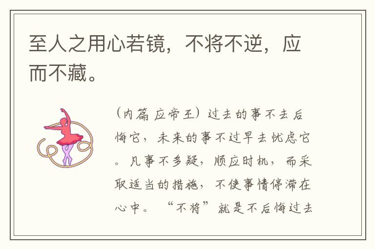  至人之用心若镜，不将不逆，应而不藏。