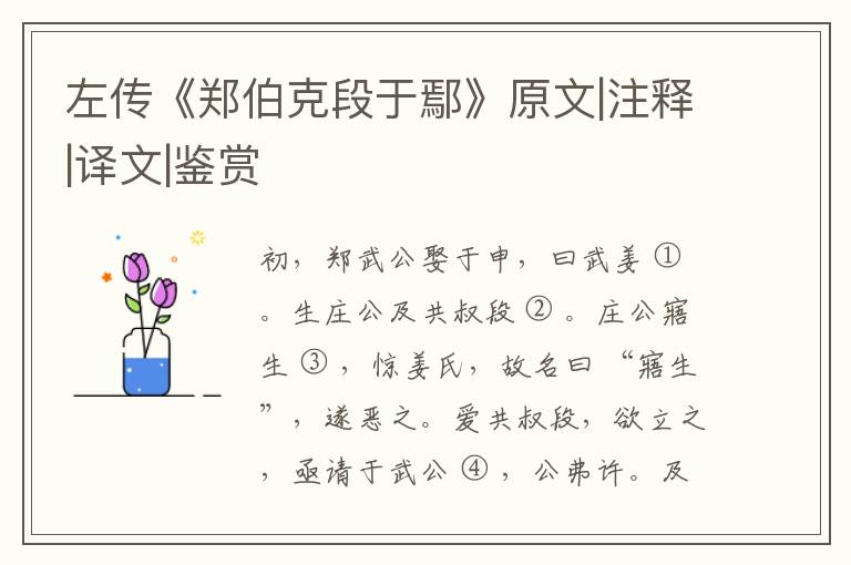 左传《郑伯克段于鄢》原文|注释|译文|鉴赏