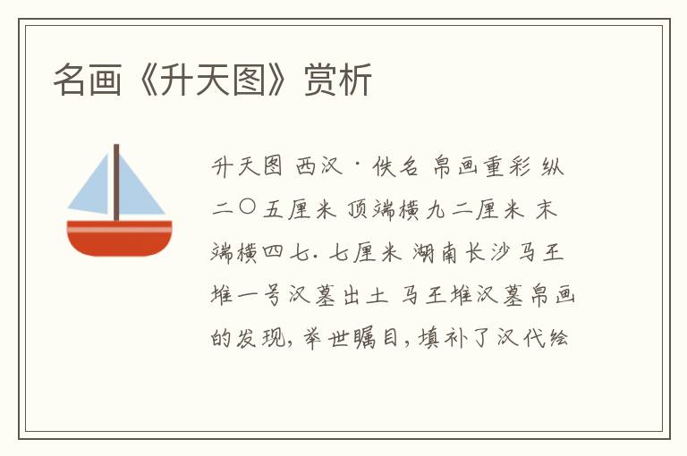  名画《升天图》赏析