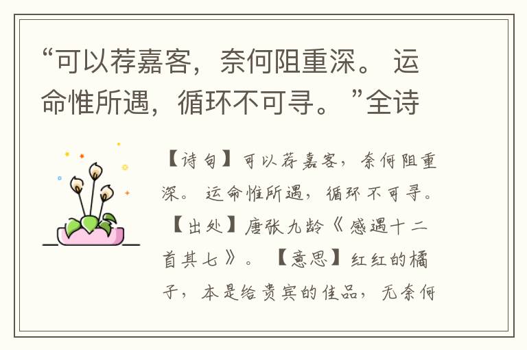 “可以荐嘉客,奈何阻重深。 运命惟所遇,循环不可寻。 ”全诗,翻译,意思,上一句和下一句