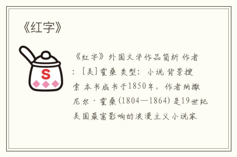  《红字》