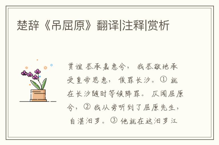  楚辞《吊屈原》翻译|注释|赏析