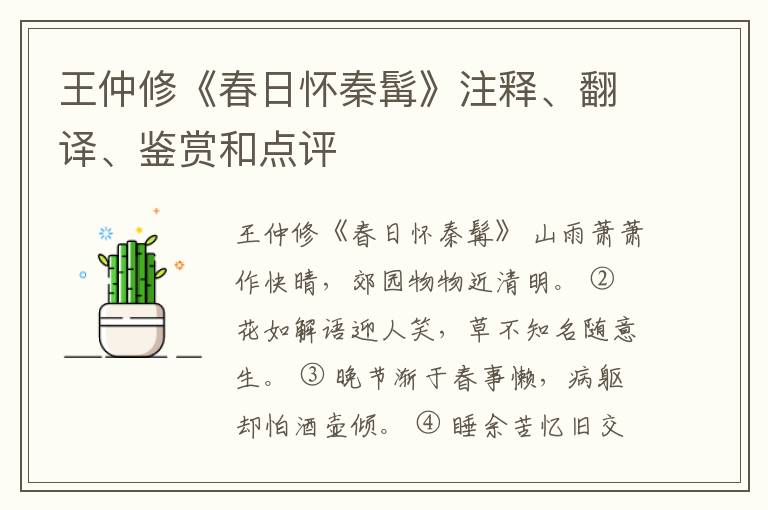  王仲修《春日怀秦髯》注释、翻译、鉴赏和点评
