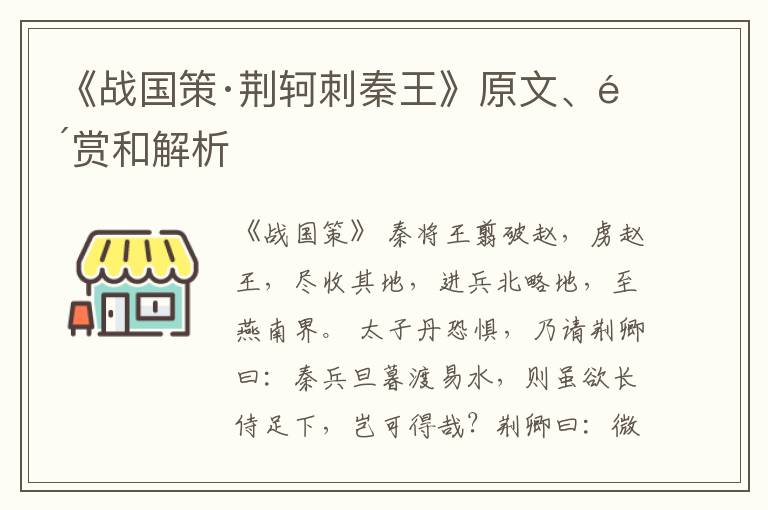  《战国策·荆轲刺秦王》原文、鉴赏和解析