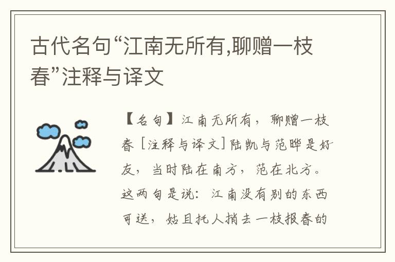  古代名句“江南无所有,聊赠一枝春”注释与译文