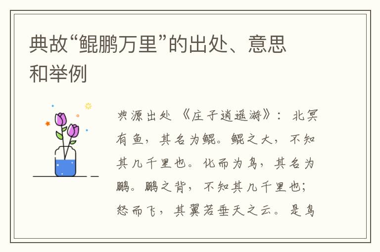  典故“鲲鹏万里”的出处、意思和举例