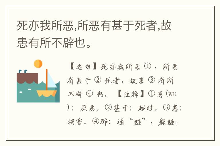  死亦我所恶,所恶有甚于死者,故患有所不辟也。