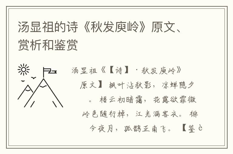  汤显祖的诗《秋发庾岭》原文、赏析和鉴赏