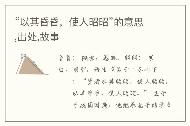  “以其昏昏，使人昭昭”的意思,出处,故事
