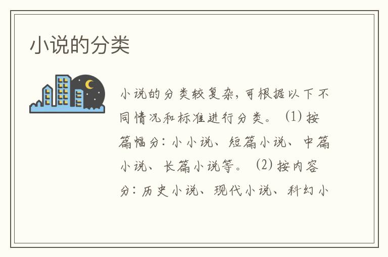  小说的分类