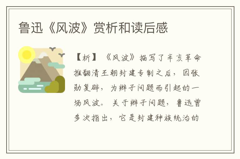 鲁迅《风波》赏析和读后感