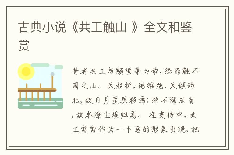 古典小说《共工触山 》全文和鉴赏