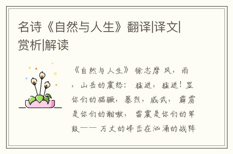  名诗《自然与人生》翻译|译文|赏析|解读