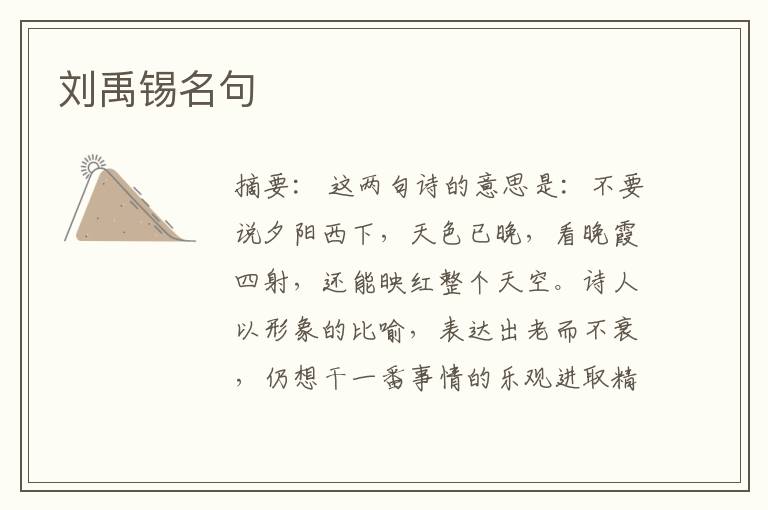  刘禹锡名句