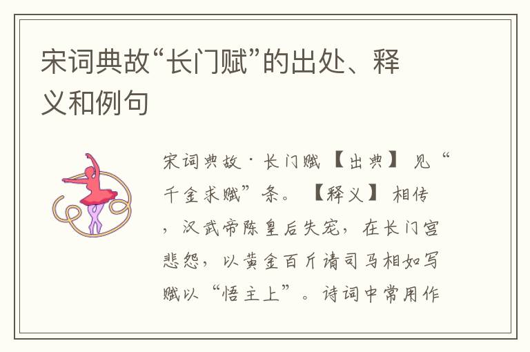  宋词典故“长门赋”的出处、释义和例句