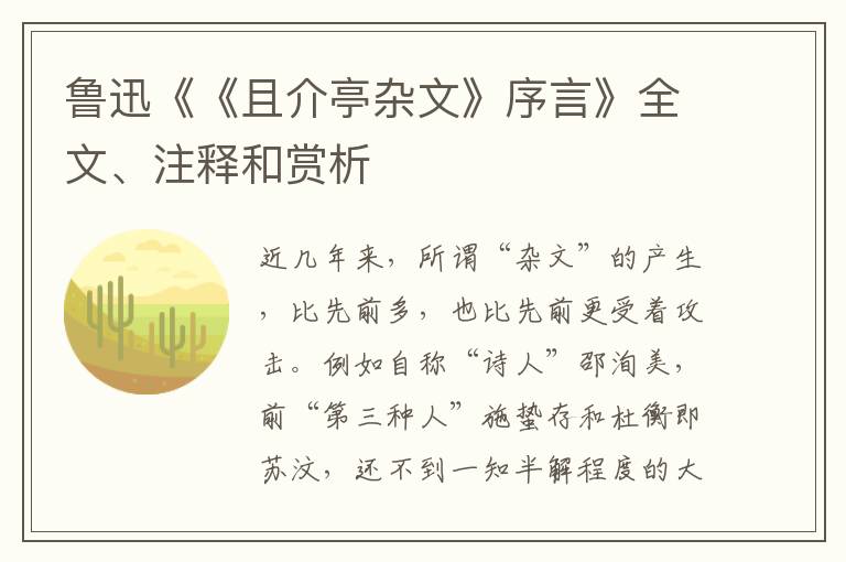  鲁迅《《且介亭杂文》序言》全文、注释和赏析