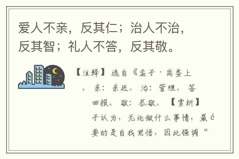  爱人不亲，反其仁；治人不治，反其智；礼人不答，反其敬。