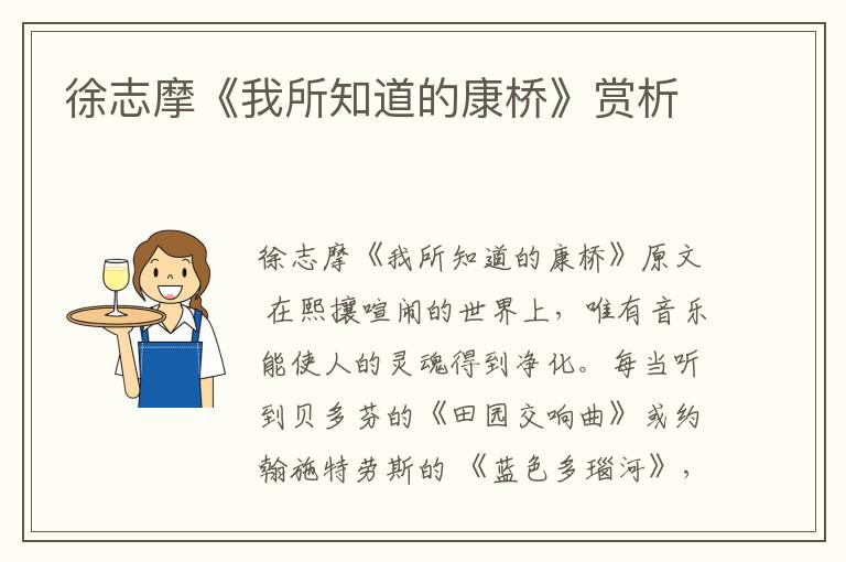  徐志摩《我所知道的康桥》赏析