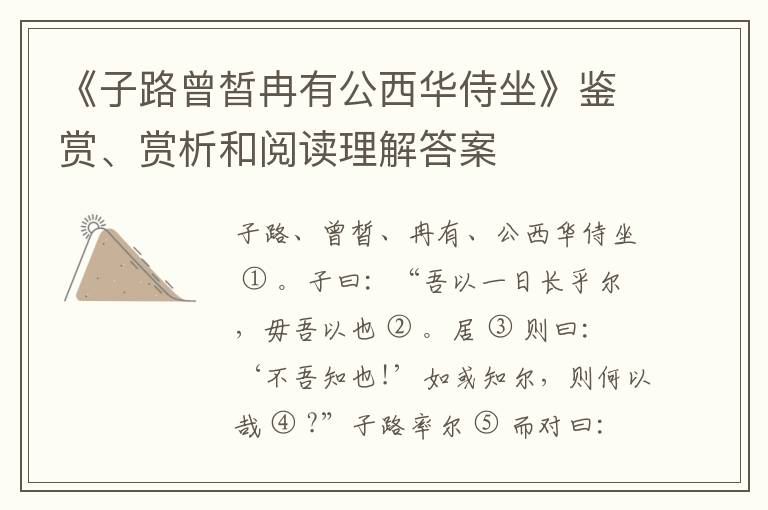  《子路曾皙冉有公西华侍坐》鉴赏、赏析和阅读理解答案