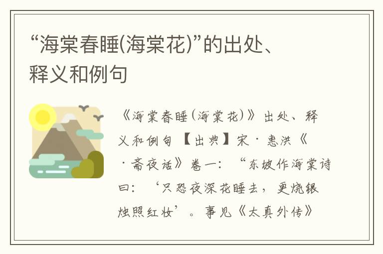  “海棠春睡(海棠花)”的出处、释义和例句