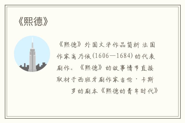  《熙德》