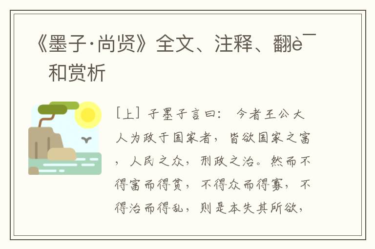 《墨子·尚贤》全文、注释、翻译和赏析
