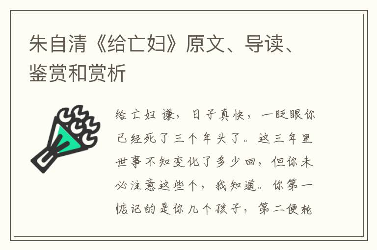  朱自清《给亡妇》原文、导读、鉴赏和赏析