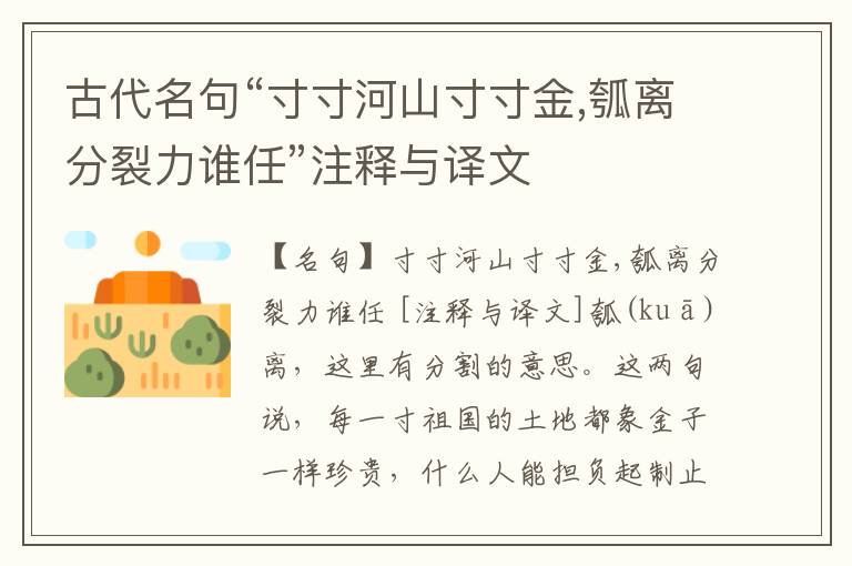  古代名句“寸寸河山寸寸金,瓠离分裂力谁任”注释与译文