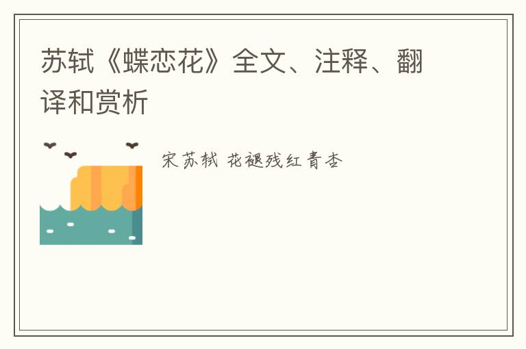  苏轼《蝶恋花》全文、注释、翻译和赏析