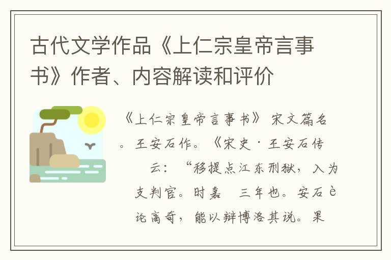  古代文学作品《上仁宗皇帝言事书》作者、内容解读和评价