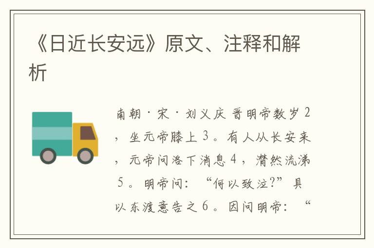  《日近长安远》原文、注释和解析