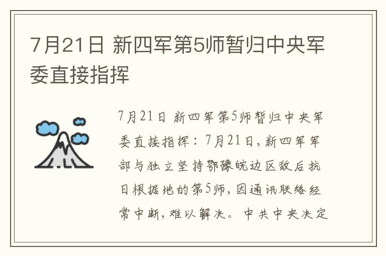  7月21日 新四军第5师暂归中央军委直接指挥