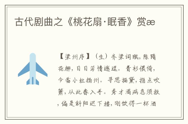  古代剧曲之《桃花扇·眠香》赏析