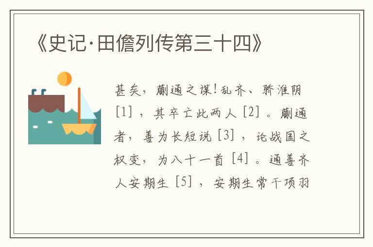  《史记·田儋列传第三十四》