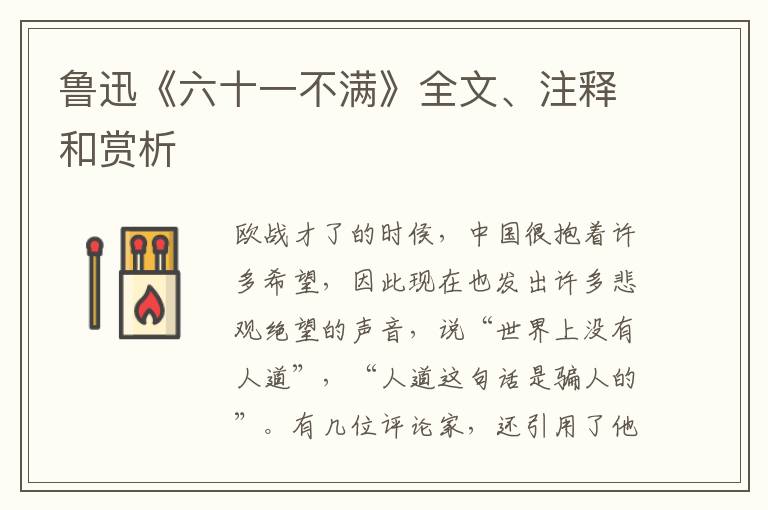  鲁迅《六十一不满》全文、注释和赏析
