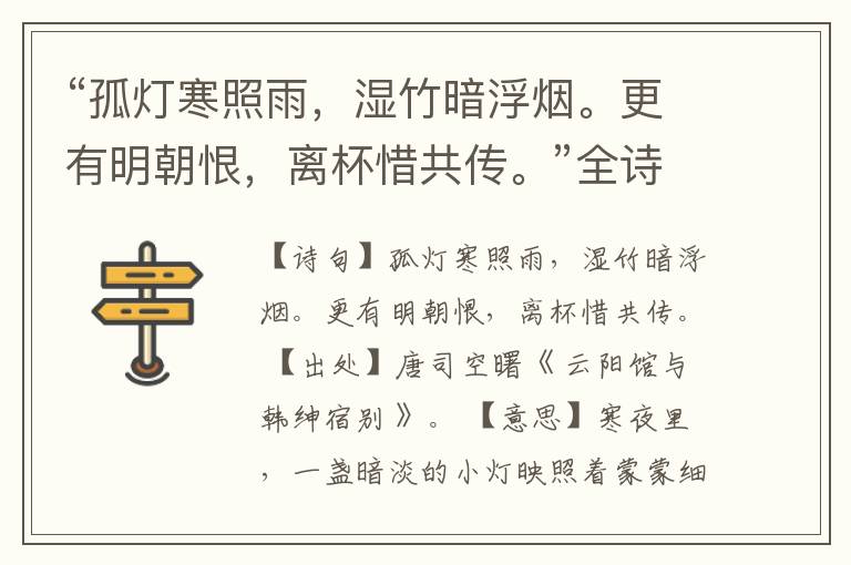  “孤灯寒照雨，湿竹暗浮烟。更有明朝恨，离杯惜共传。”全诗,翻译,意思,上一句和下一句