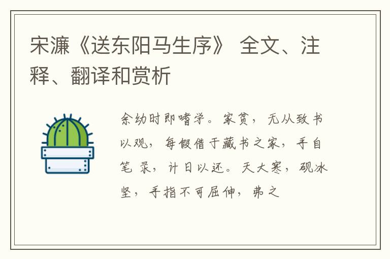  宋濂《送东阳马生序》 全文、注释、翻译和赏析
