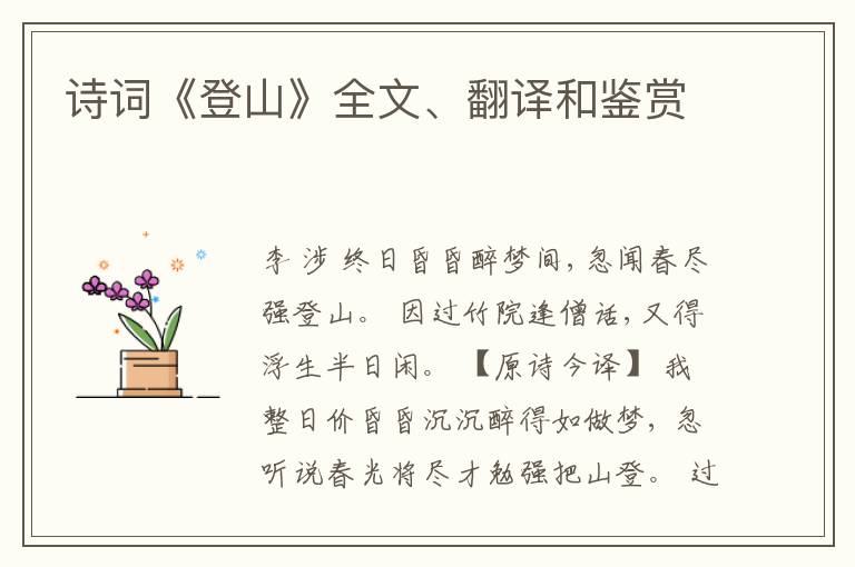  诗词《登山》全文、翻译和鉴赏