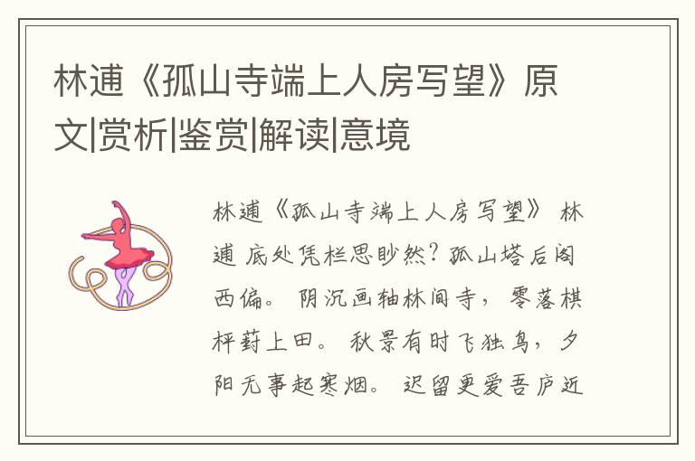  林逋《孤山寺端上人房写望》原文|赏析|鉴赏|解读|意境