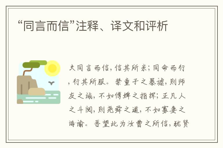  “同言而信”注释、译文和评析