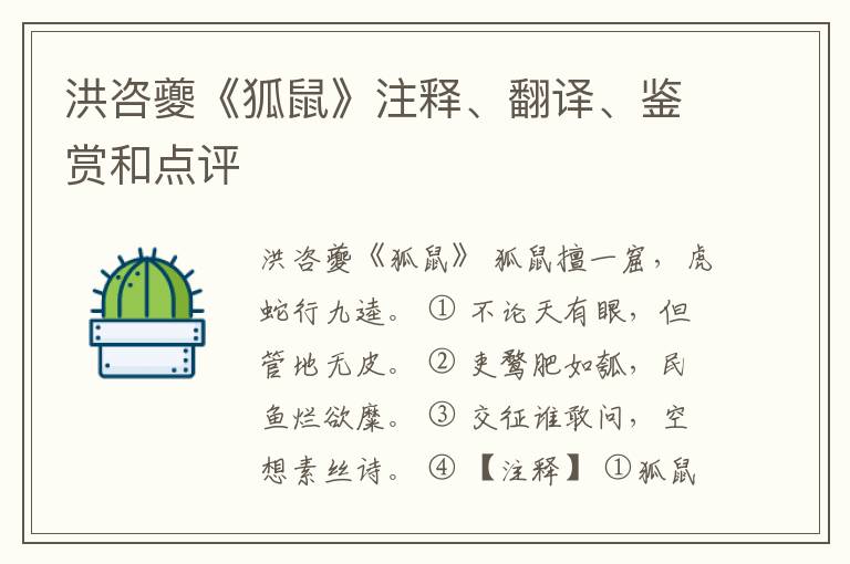  洪咨夔《狐鼠》注释、翻译、鉴赏和点评