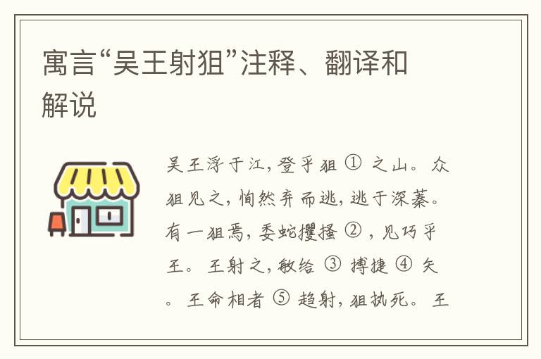  寓言“吴王射狙”注释、翻译和解说