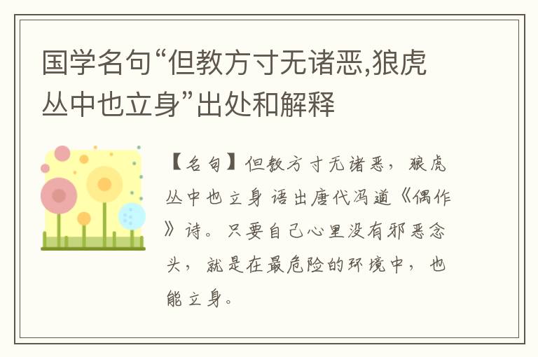  国学名句“但教方寸无诸恶,狼虎丛中也立身”出处和解释
