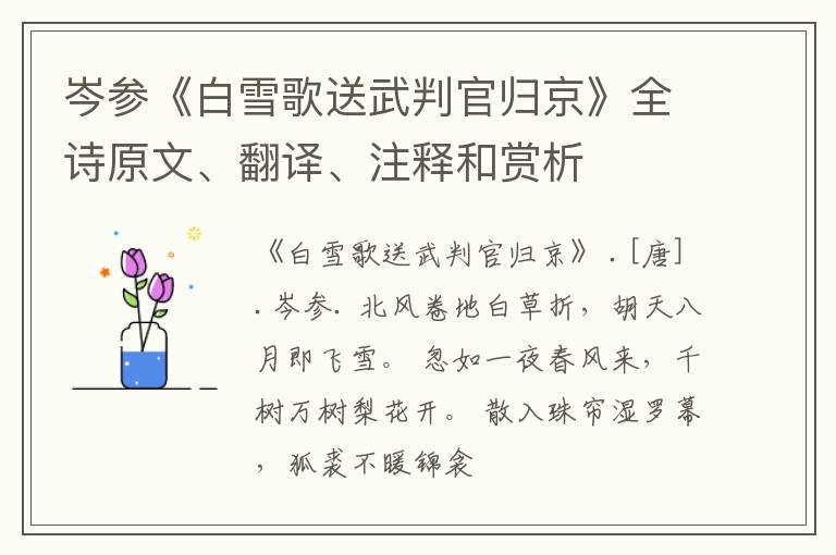 岑参《白雪歌送武判官归京》全诗原文、翻译、注释和赏析