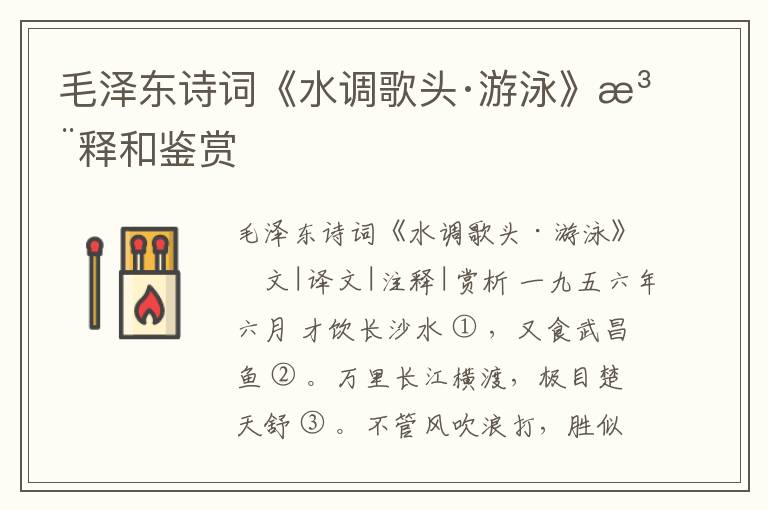  毛泽东诗词《水调歌头·游泳》注释和鉴赏