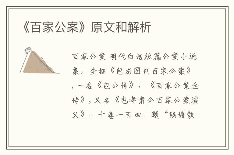  《百家公案》原文和解析