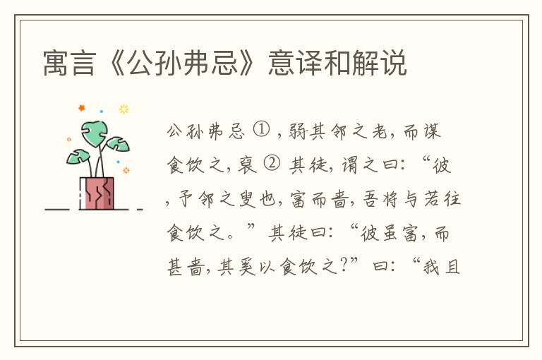  寓言《公孙弗忌》意译和解说