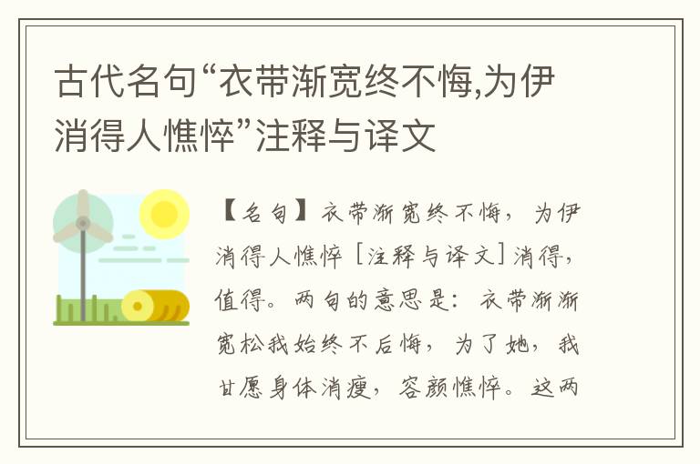  古代名句“衣带渐宽终不悔,为伊消得人憔悴”注释与译文
