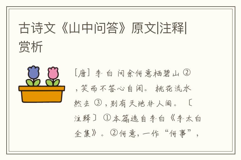  古诗文《山中问答》原文|注释|赏析
