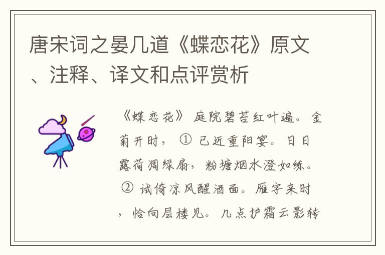  唐宋词之晏几道《蝶恋花》原文、注释、译文和点评赏析
